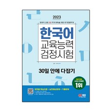 2023 韓國語教育能力檢定考試 30天完全攻略, 時代考試企劃, 參考詳細說明