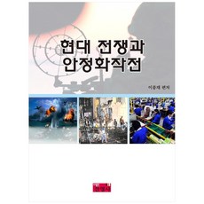 현대 전쟁과 안정화작전, 진영사, 이종재