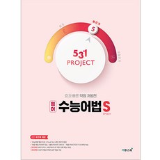2024 531 프로젝트 영어 수능어법 S, 영어영역 어법, 고등 3학년