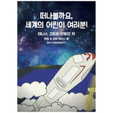 我們出發吧 世界各地的小朋友們!, 丹尼斯·戈德溫·安托萬, 未來希望機構