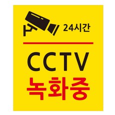 안내사인 표지판 옐로우, 1개, CCTV 녹화중