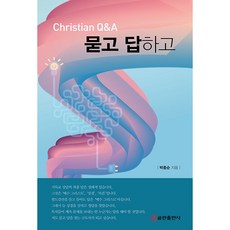 묻고 답하고, 쿰란출판사