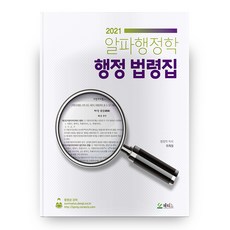 韓國 METIS 2021 Alpha行政學 行政法令集