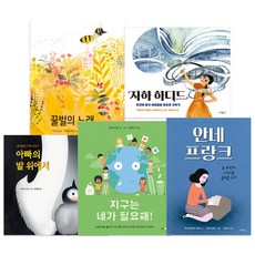 논픽션 그림책 1~2학년 꿀벌의노래 + 자하하디드 + 안네프랑크 + 지구는 네가 필요해 + 아빠의발 위에서 세트 전5권, 북극곰, 커스틴 홀, 빅토리아 텐틀러 크릴로프, 이모토요코, 필립번팅, 린다 엘로비츠마셜