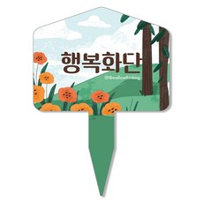 멜로우스토리 주말농장 화단 팻말, 8 행복