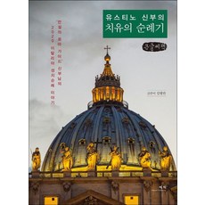 猶斯定神父的治癒朝聖記(大字書)：傳說中的羅馬導遊神父的2020義大利聖地朝聖故事, 金平萬, 叡智