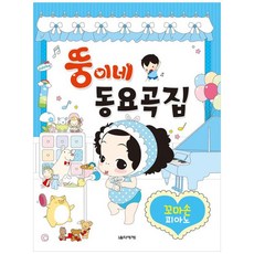 胖丁家童謠曲集 小手鋼琴, 音樂世界, 姜淑雅, 金秀美, 裴晟鎭, 李京熙