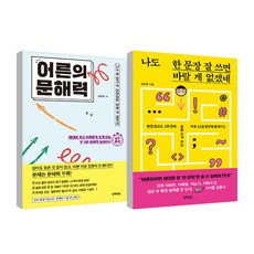 如果我能寫好一個句子 就別無所求了 + 大人的文解力 套書, 金善榮, 黑魚