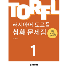 俄語能力測驗TORFL進階習題集 1, REBUS