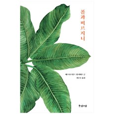 폴과 비르지니, 베르나르댕 드 생 피에르, 썰물과밀물, 9791188485079