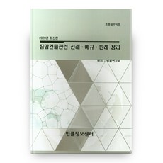 2020 집합건물관련 선례 예규 판례 정리(소송실무자료), 법률정보센터