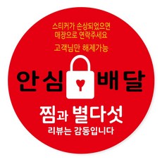 배달 리뷰 안심 감사 스티커 40mm, 안심배달 05, 500개
