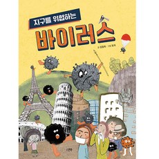 지구를 위협하는 바이러스, 스푼북, 상세 설명 참조