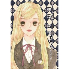 多情多感, 第 2 卷, 鶴山文化社