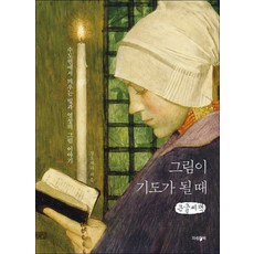 當畫作成為祈禱時(大字書)：來自修道院的光與靈性的繪畫故事, 帕朗書, 張約瑟法