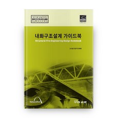 Goomibook 耐火結構設計指南, (社)韓國鋼結構學會 著