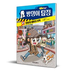 방울이TV 방뎅이 탐정 1 명탐정 콤비의 시작, 학산문화사, 1null
