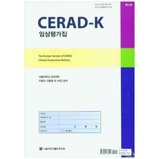 SNUPRESS CERAD-K 臨床評估集, 禹鐘仁 外11名共著