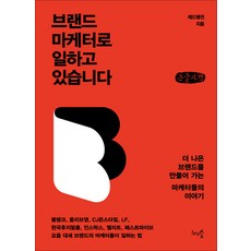 我是一名品牌行銷人(大字書)：打造更好品牌的行銷人故事, 紅企鵝, 千樹林