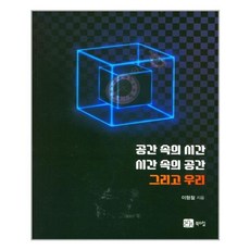 空間中的時間 時間中的空間 還有我們, 布克斯希爾, 李亨哲 著