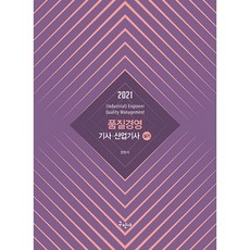 2021 품질경영 기사 산업기사 실기, 구민사