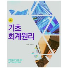 기초회계원리 2판, 신영사, 고대영, 안미강