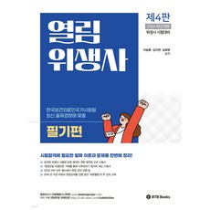 2024 열림 衛生師 筆試篇, BTB Books
