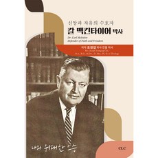 신앙과 자유의 수호자 칼 맥킨타이어 박사, CLC