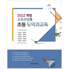 2022年修訂課程綱要與國小道德科教育, 李京元, 朴炳基, 金哲鎬, 朴英珠, 金雅英, 金完洙, 姜熙元, 李惠珍, 朴義王, 朴相俊, 教育科學社