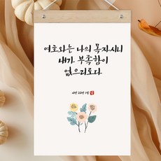 퍼니즈 말씀한줄 레터링 포스터 여호와는 나의 목자 G + 우드바 세트