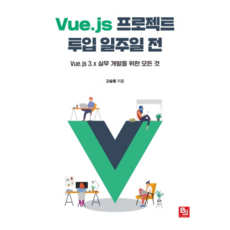 Vue.js專案投入一週前：Vue.js 3.x實務開發的所有內容, BJ Public, 高承源