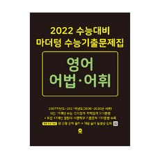 2022 수능대비 수능기출문제집 영어 어법·어휘, 마더텅