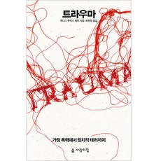 創傷：從家庭暴力到政治恐怖, 茱蒂絲.路易斯.赫曼, 人的家