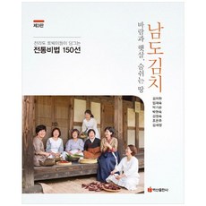 BaeksanPublishing 全羅道本地人釀製的南道泡菜：150年傳統秘方 | 風與陽光 會呼吸的土地, 金智賢, 林在淑, 朴基順, 朴賢淑, 金英淑, 趙恩珠, 金世貞