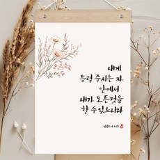 퍼니즈 말씀한줄 레터링 포스터 내게 능력 주시는 자 J + 우드바 세트