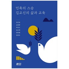 Pysstory 民族導師金教臣的生平與教育, 姜善寶, 金正煥, 朴義秀, 宋淳在, 梁賢惠, 林姬淑