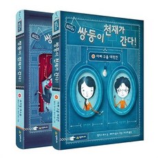 쌍둥이 천재가 간다 1 + 2권 세트 전2권, 시공주니어, 엘리스 위너