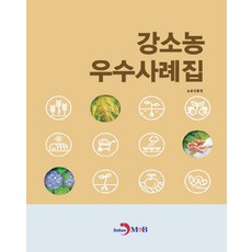 강소농 우수사례집, 진한엠앤비, 농촌진흥청