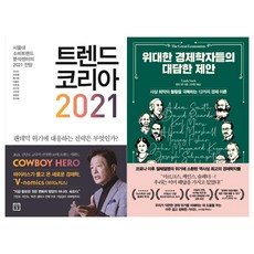 趨勢韓國 2021 + 偉大經濟學家們的大膽提案 套書 共2冊, 未來之窗, 青林出版