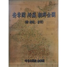 奎章閣所藏朝鮮全圖, 韓國學資料院, 首爾大學奎章閣韓國學研究院