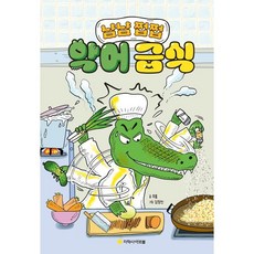 악어 급식, 단일, 아르볼, 주봄 글/김정진 그림 단일, 아르볼, 주봄 글/김정진 그림
