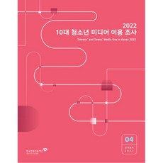 2022 10代青少年媒體使用調查, 韓國言論振興財團, 韓國言論振興財團