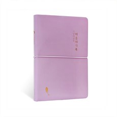 Iciel design 日記本, 薰衣草