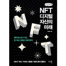 NFT 數位資產的未來(大字書)：元宇宙與P2E 賺錢的方法改變了, 李林福, 千樹林