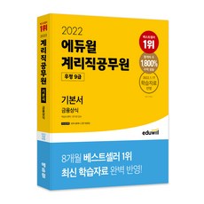 2022 계리직공무원 우정 9급 기본서 금융상식:2022.1.17 학습자료 반영, 에듀윌