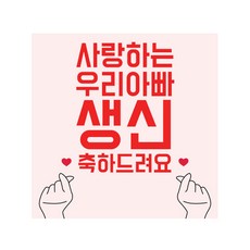 祝我親愛的老爸生日快樂 手指愛心布條, 混和色