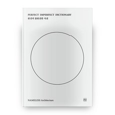완전히 불완전한 사전, 공간서가