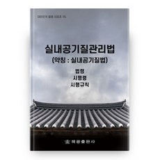 HaegwangPublishing 大韓民國法令系列 15 室內空氣品質管理法(簡稱： 室內空氣品質法)