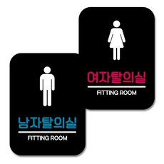 營業用標示牌2入組, 男更衣室、女更衣室, 1套