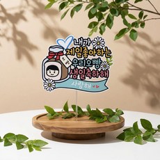 SUNNY TOPPER 防水 我們Opan 生日快樂 蛋糕插牌